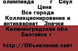 10.1) олимпиада : 1988 г - Сеул / Mc.Donalds › Цена ­ 340 - Все города Коллекционирование и антиквариат » Значки   . Калининградская обл.,Балтийск г.